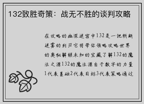 132致胜奇策：战无不胜的谈判攻略