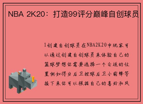 NBA 2K20：打造99评分巅峰自创球员