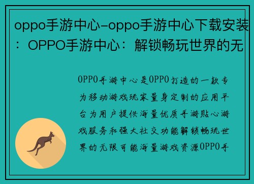 oppo手游中心-oppo手游中心下载安装：OPPO手游中心：解锁畅玩世界的无限可能