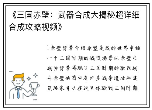 《三国赤壁：武器合成大揭秘超详细合成攻略视频》