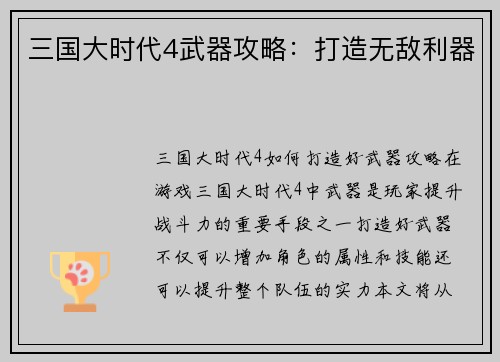 三国大时代4武器攻略：打造无敌利器