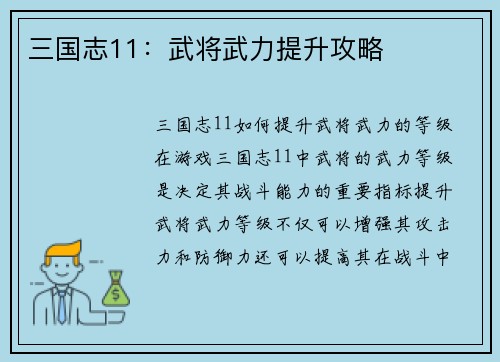 三国志11：武将武力提升攻略