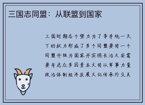 三国志同盟：从联盟到国家