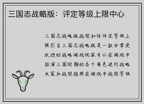 三国志战略版：评定等级上限中心
