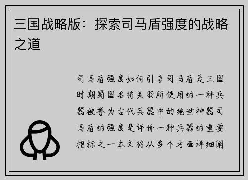 三国战略版：探索司马盾强度的战略之道