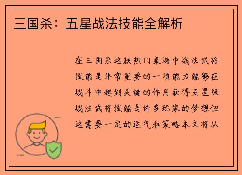 三国杀：五星战法技能全解析