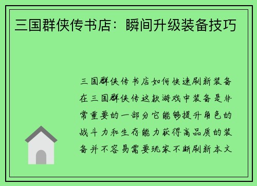 三国群侠传书店：瞬间升级装备技巧
