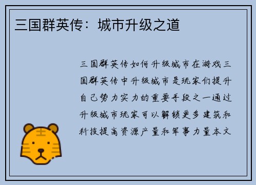 三国群英传：城市升级之道