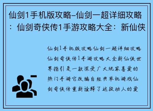 仙剑1手机版攻略-仙剑一超详细攻略：仙剑奇侠传1手游攻略大全：新仙侠世界指引