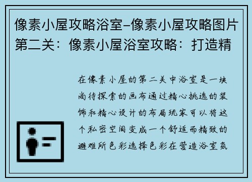 像素小屋攻略浴室-像素小屋攻略图片第二关：像素小屋浴室攻略：打造精致舒适的私密空间