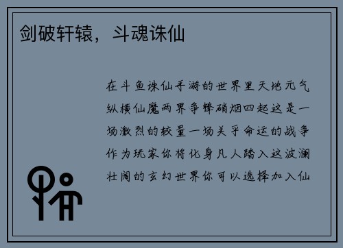 剑破轩辕，斗魂诛仙