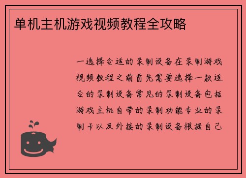 单机主机游戏视频教程全攻略