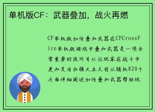单机版CF：武器叠加，战火再燃