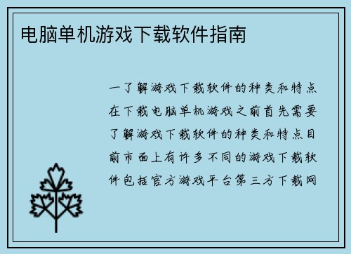 电脑单机游戏下载软件指南