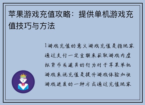 苹果游戏充值攻略：提供单机游戏充值技巧与方法