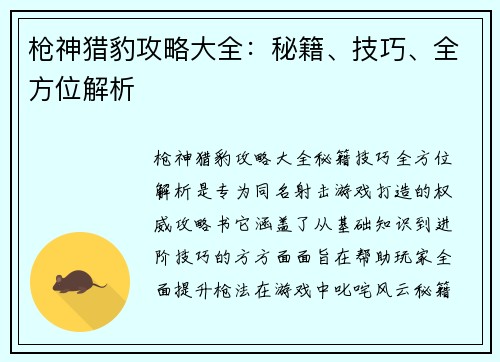 枪神猎豹攻略大全：秘籍、技巧、全方位解析