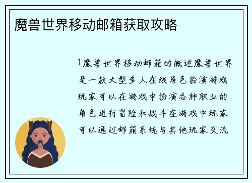 魔兽世界移动邮箱获取攻略