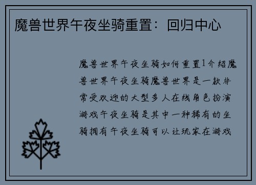 魔兽世界午夜坐骑重置：回归中心