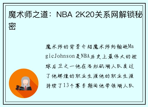 魔术师之道:NBA 2K20关系网解锁秘密