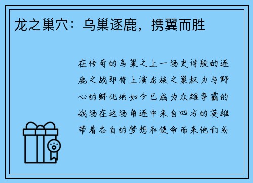 龙之巢穴:乌巢逐鹿,携翼而胜