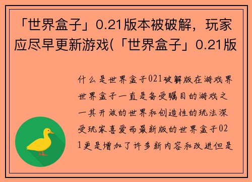 「世界盒子」0.21版本被破解，玩家应尽早更新游戏(「世界盒子」0.21版本破解警报，务必更新以继续畅玩！)