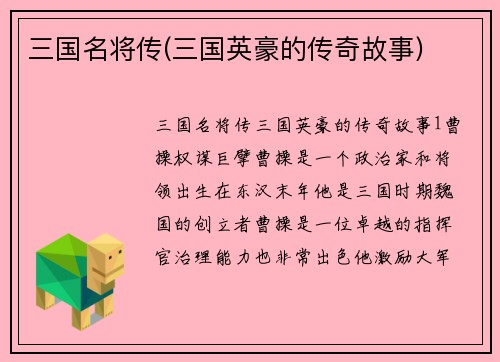三国名将传(三国英豪的传奇故事)