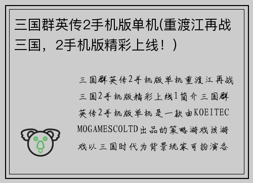 三国群英传2手机版单机(重渡江再战三国，2手机版精彩上线！)
