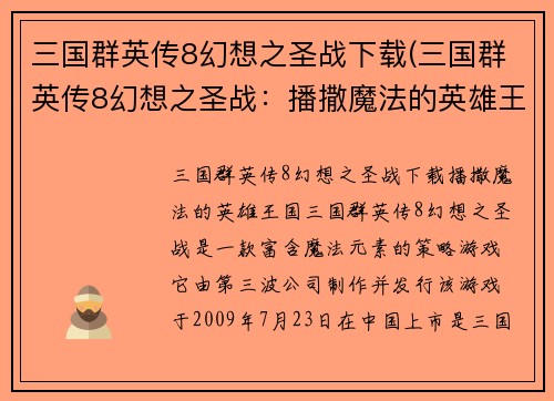 三国群英传8幻想之圣战下载(三国群英传8幻想之圣战：播撒魔法的英雄王国)