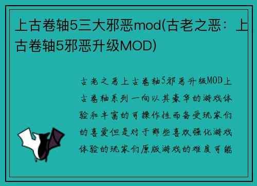 上古卷轴5三大邪恶mod(古老之恶：上古卷轴5邪恶升级MOD)