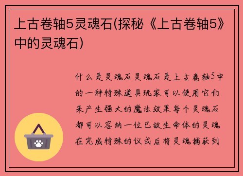上古卷轴5灵魂石(探秘《上古卷轴5》中的灵魂石)