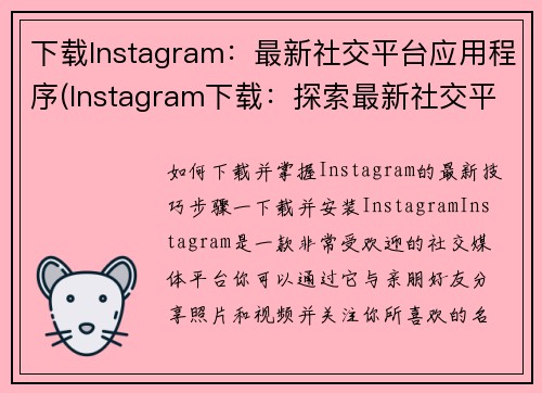 下载Instagram：最新社交平台应用程序(Instagram下载：探索最新社交平台应用程序)