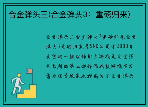 合金弹头三(合金弹头3：重磅归来)