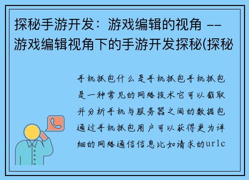 探秘手游开发：游戏编辑的视角 -- 游戏编辑视角下的手游开发探秘(探秘游戏编辑手游开发视角：从游戏编辑角度解析)