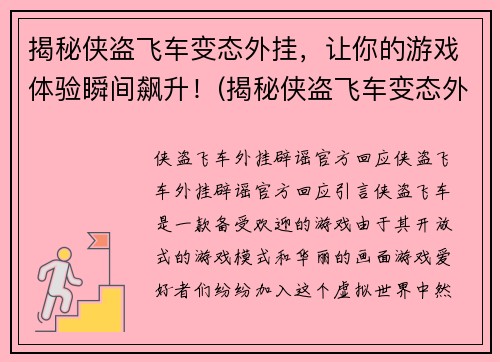 揭秘侠盗飞车变态外挂，让你的游戏体验瞬间飙升！(揭秘侠盗飞车变态外挂，游戏体验瞬间飙升的秘密)
