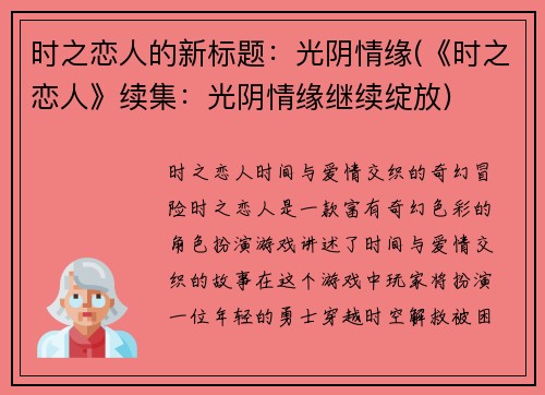 时之恋人的新标题：光阴情缘(《时之恋人》续集：光阴情缘继续绽放)